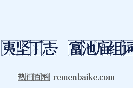 夷坚丁志·富池庙组词是什么意思的图片